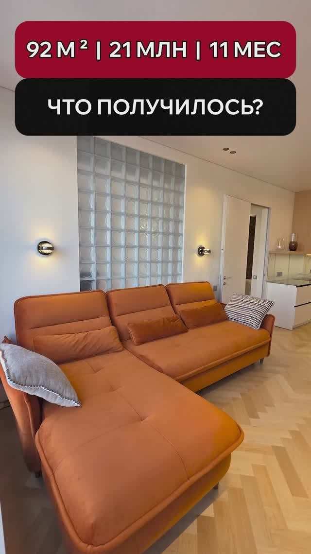 ⚡️ 92 м² | 21 млн | 11 мес.Что получилось? Идеальный интерьер для себя. #витионгруп #дизайнинтерьера
