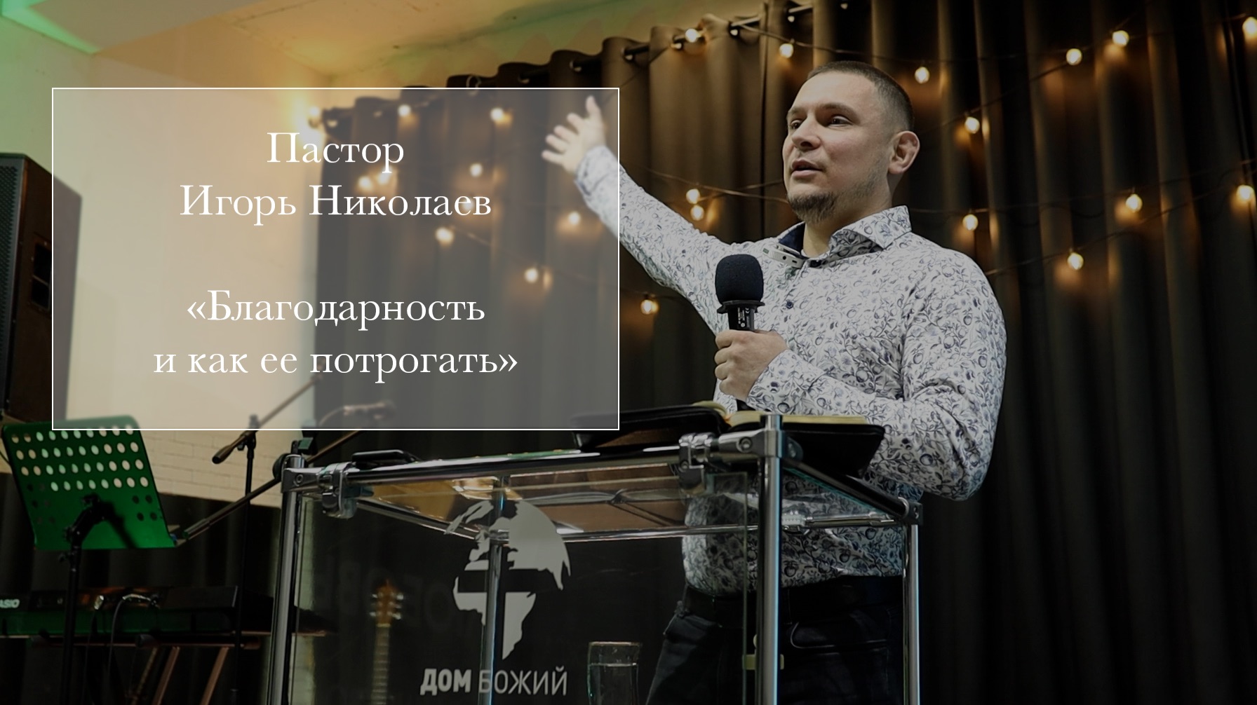 Пастор Игорь Николаев 