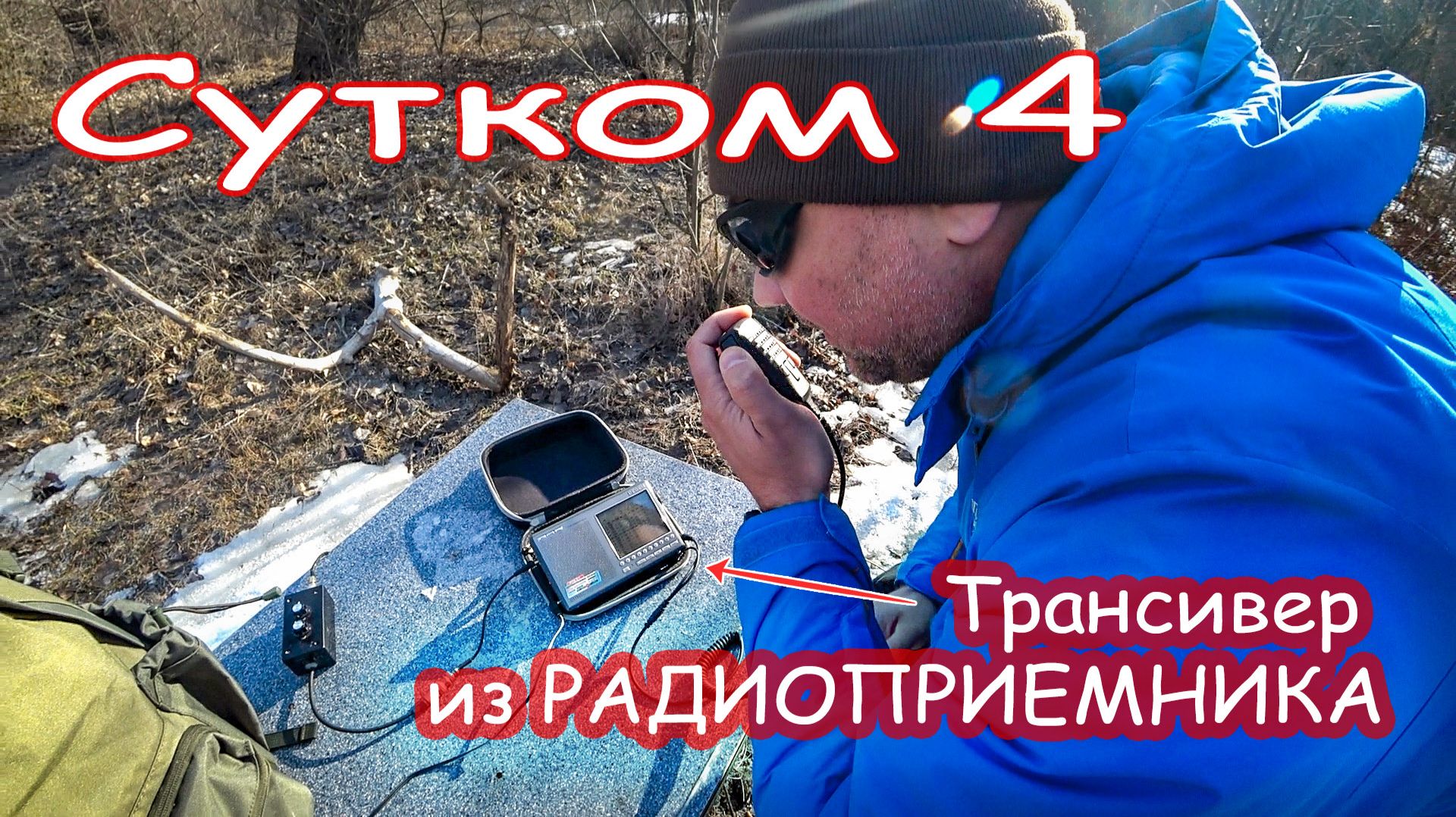 Весеннее обострение - Кирилл снова в деле. Трансивер из радиоприемника Degen. Сутком 4.