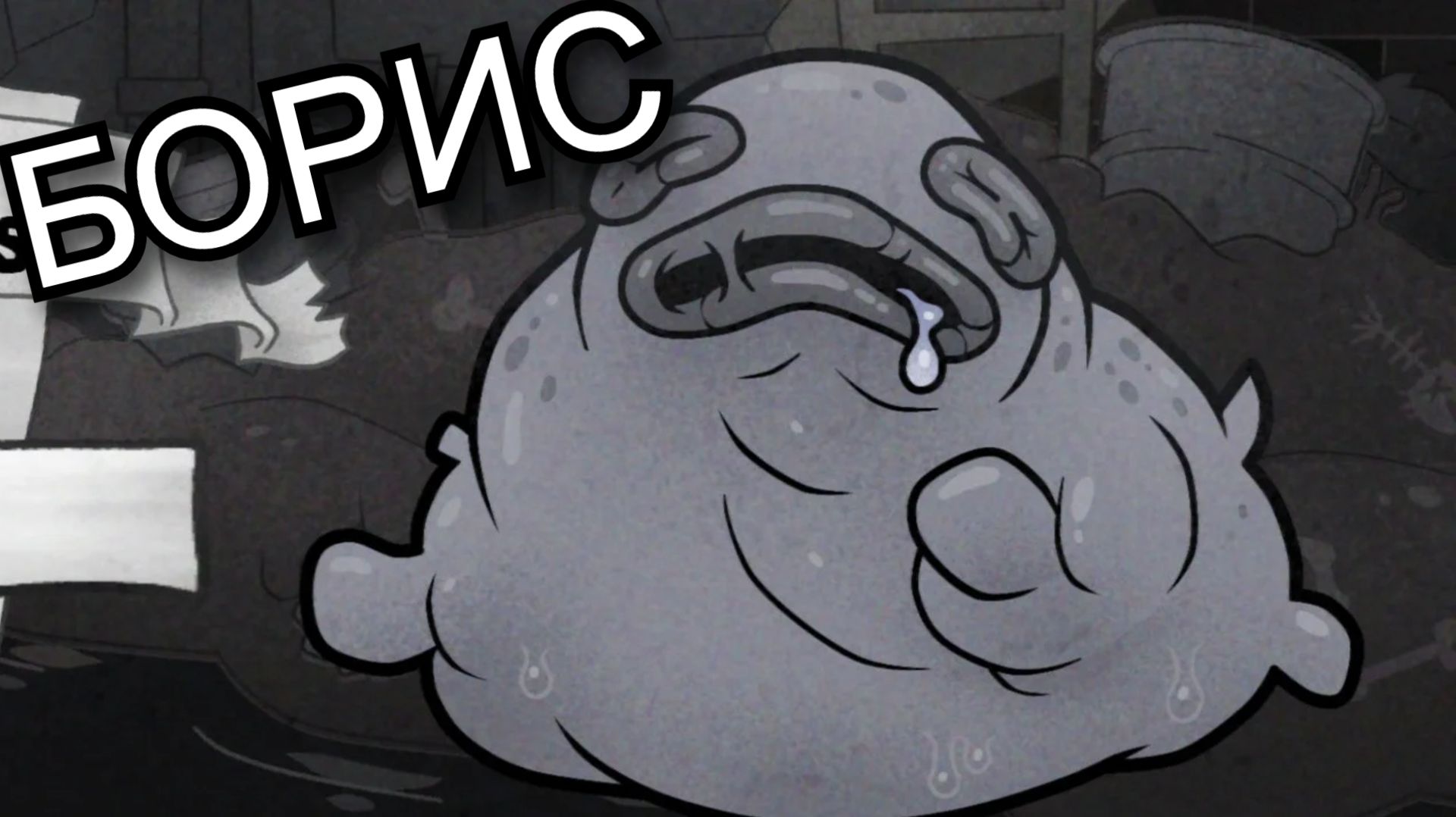 ПОБЕДИЛИ БОССА БОРИСА ( Mewgenics ) #4