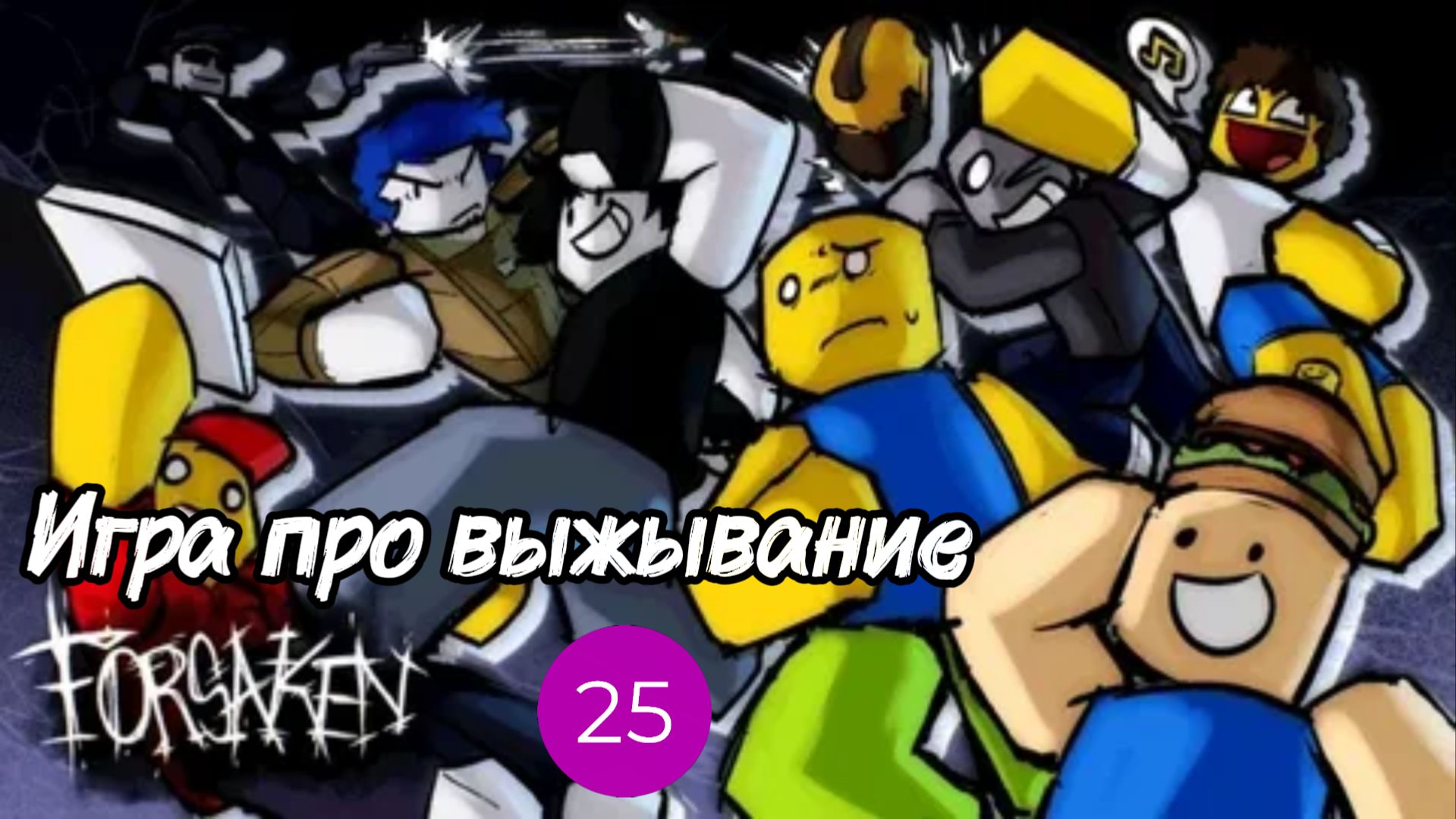 Игра про выживание I Forsaken