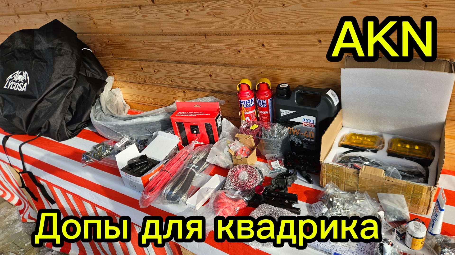 Допы для квадрика Лонсин 700 мад .