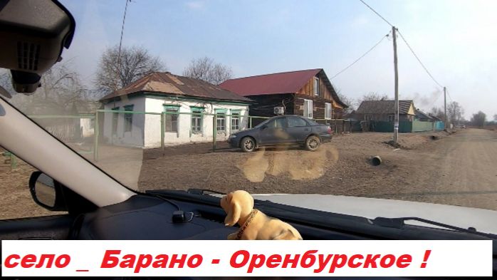 Едем - Пограничный Район - с. Барано - Оренбурское !