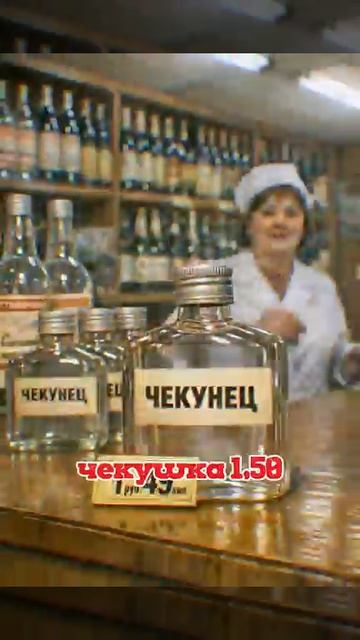 Цены на алкоголь в СССР.  Портвейн777,  Жигулевское,  Грузинское Вино, Армянский Коньяк... #shorts