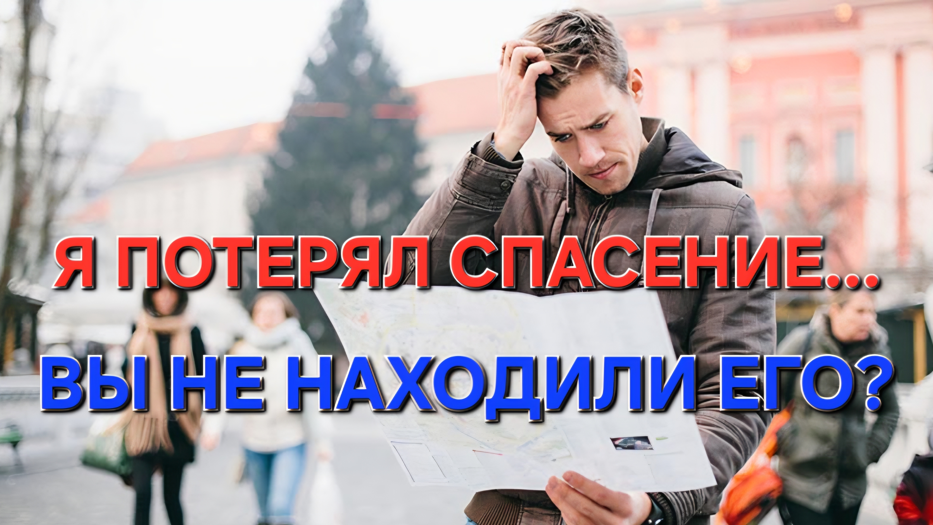 Я потерял спасение