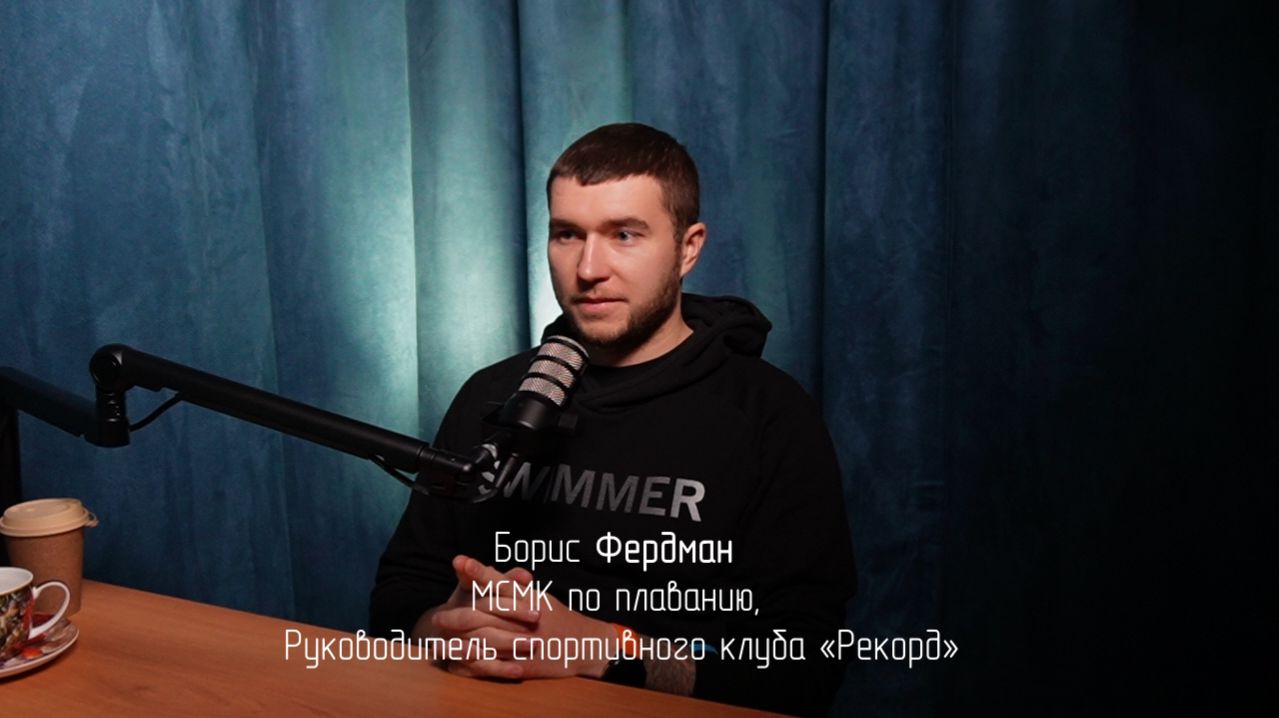 Борис Фердман в подкасте Макса Старкова