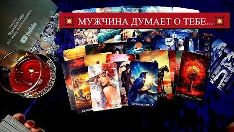 Этот мужчина думает о тебе постоянно что у него к вам на самом деле🔥расклад таро