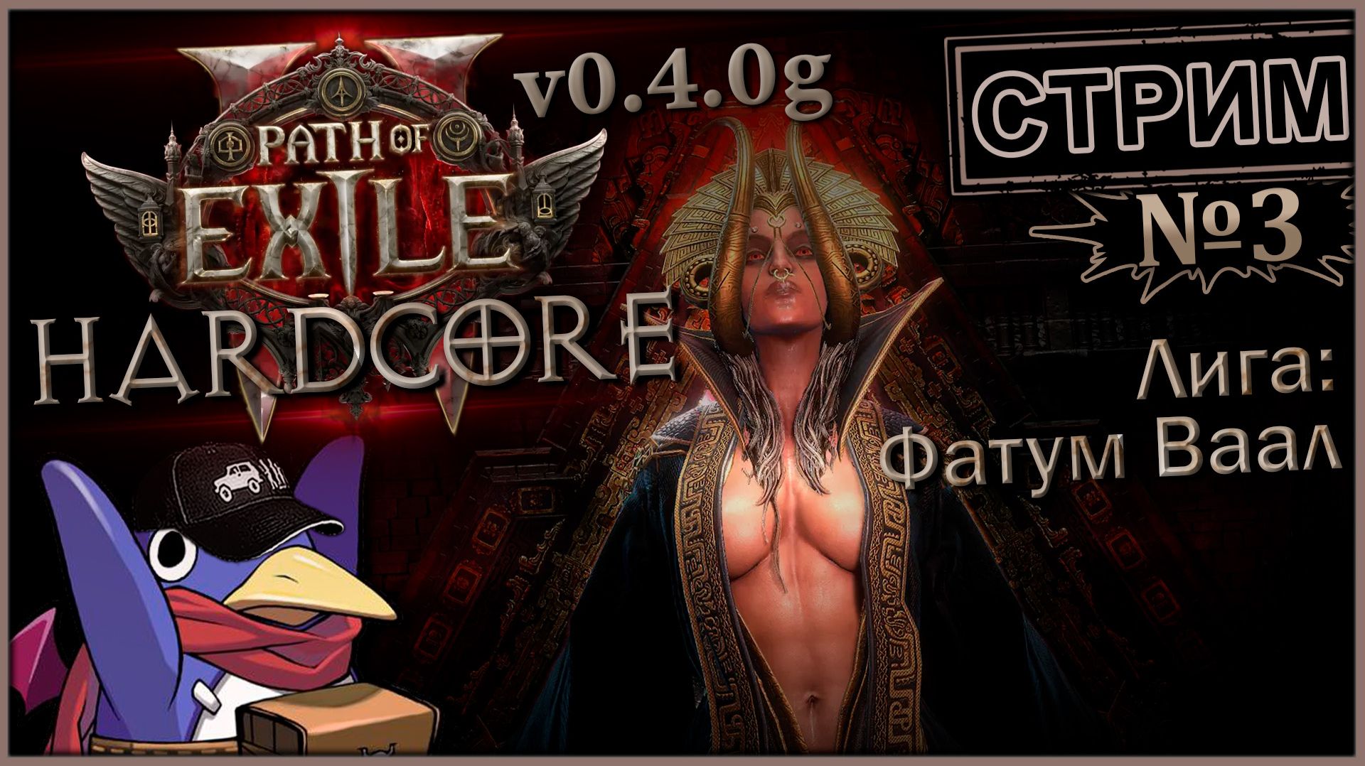 Path of Exile 2 v0.4.0g - Лига: Фатум Ваал - Стрим №3 (Vader 5 Pro, RTX 5070, Benchmark)