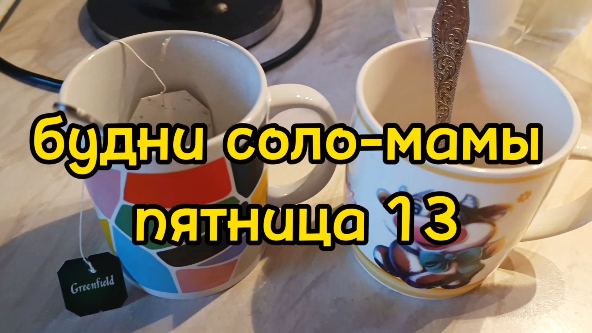 ВЕСЕННИЙ ВАЙБ / УБОРКА