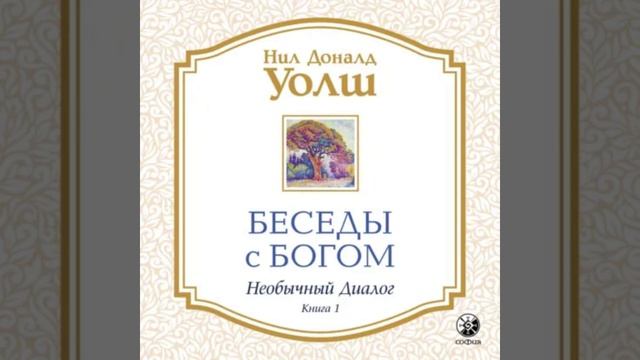 🎶АУДИОКНИГА 📖 Беседы с Творцом: Уникальный диалог. Часть 1 ✍️ Автор: Нил Дональд Уолш.
