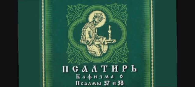 Псалмы 37 и 38
