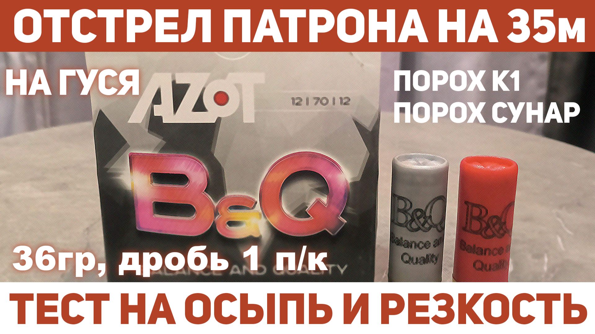 Тест отстрел патронов Азот B&Q 36гр #1 на 35м