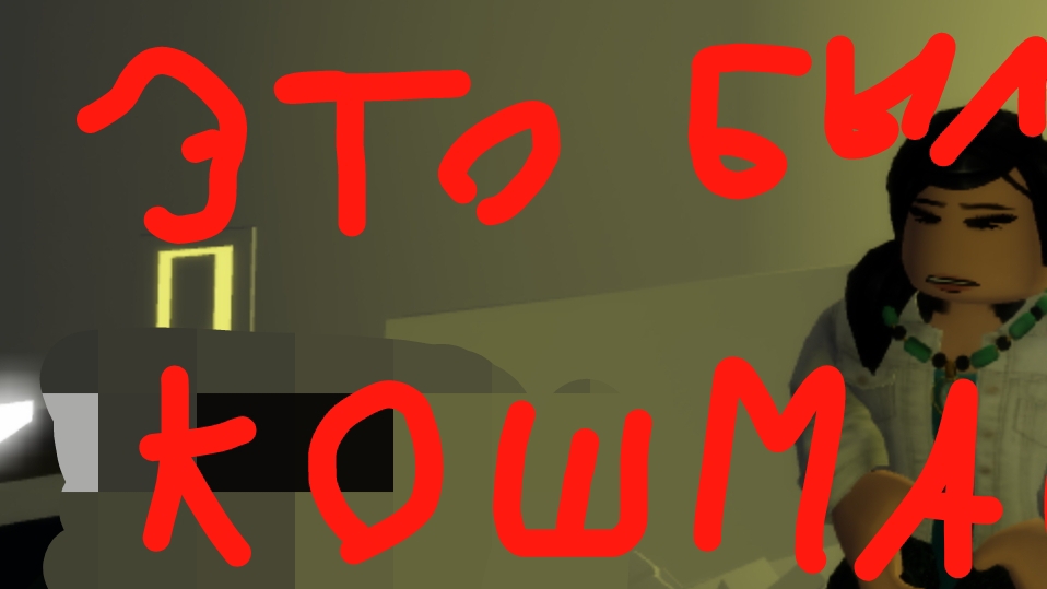 полëт с кошмаром