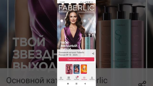 Как сделать заказ через приложение Фаберлик