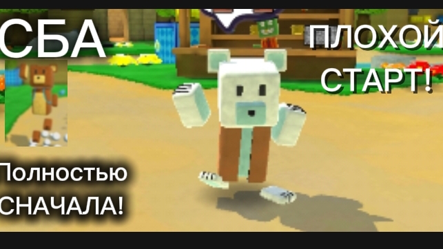 ПЛОХОЙ СТАРТ! СБА Полностью сначала!!! / Super Bear Adventure /SBA