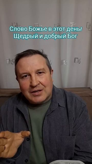 Слово Божье в этот день:Щедрый и добрый Бог#ИисусХристос#Бог#любовь#библия#вера#надежда#церковь