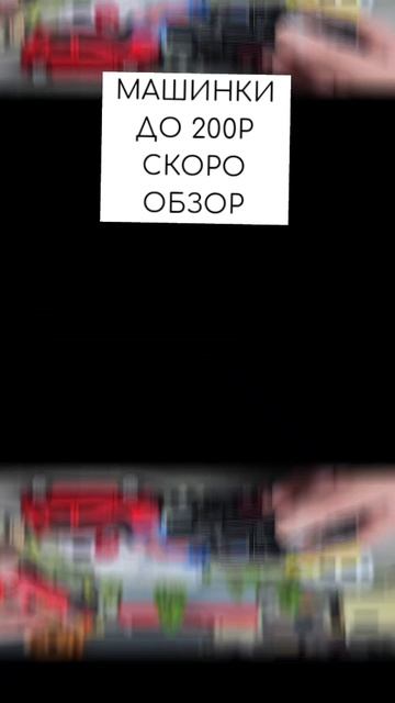 Машинки до 200 рублей, подпишись скоро обзор