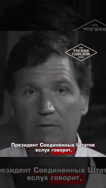 Такер Карлсон: президент США допустил применение ядерного оружия против Ирана.