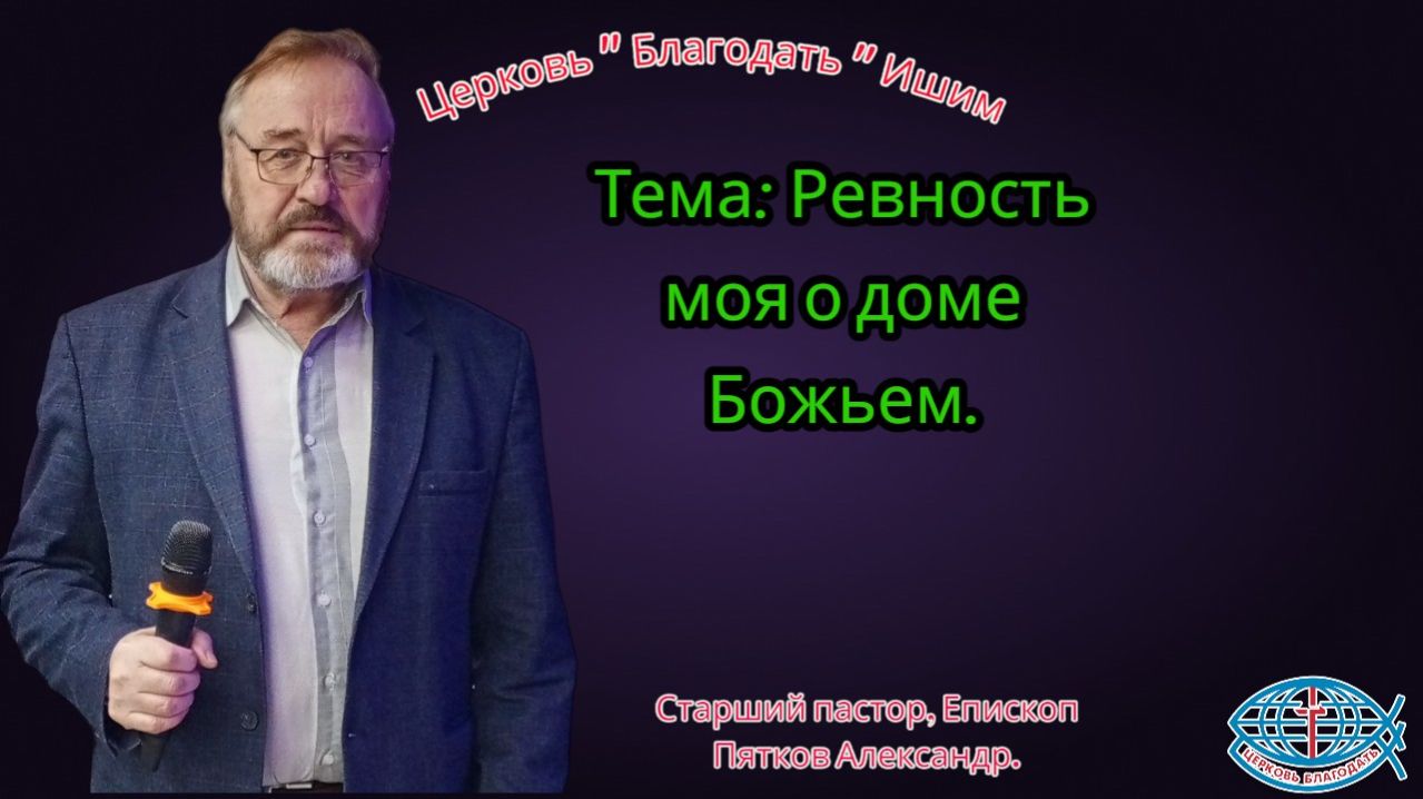 15.03.2026. Воскресное служение. Тема: Ревность моя о доме Божьем.