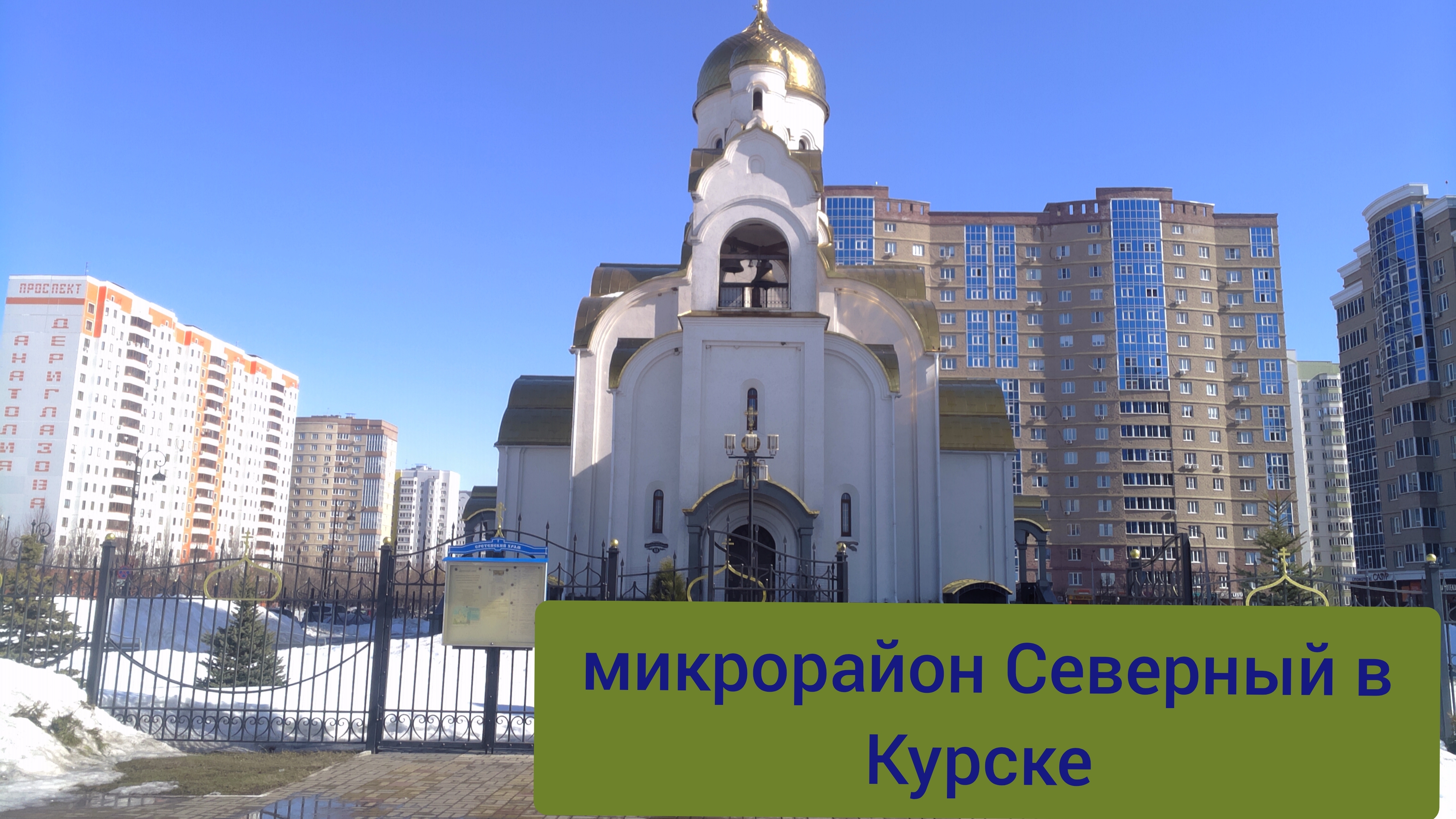 Обзор самого современного района в Курске.