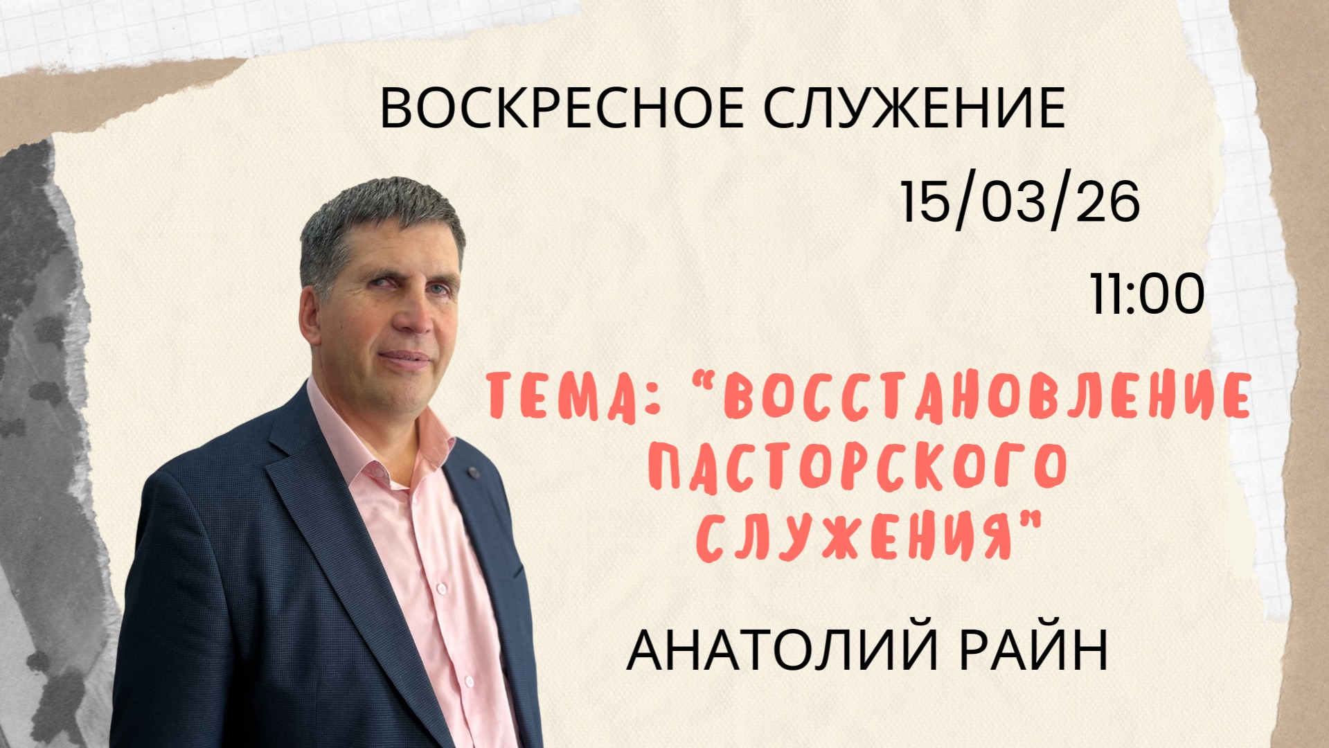 Анатолий Райн\\Восстановление пасторского служения\\ 15.03.26