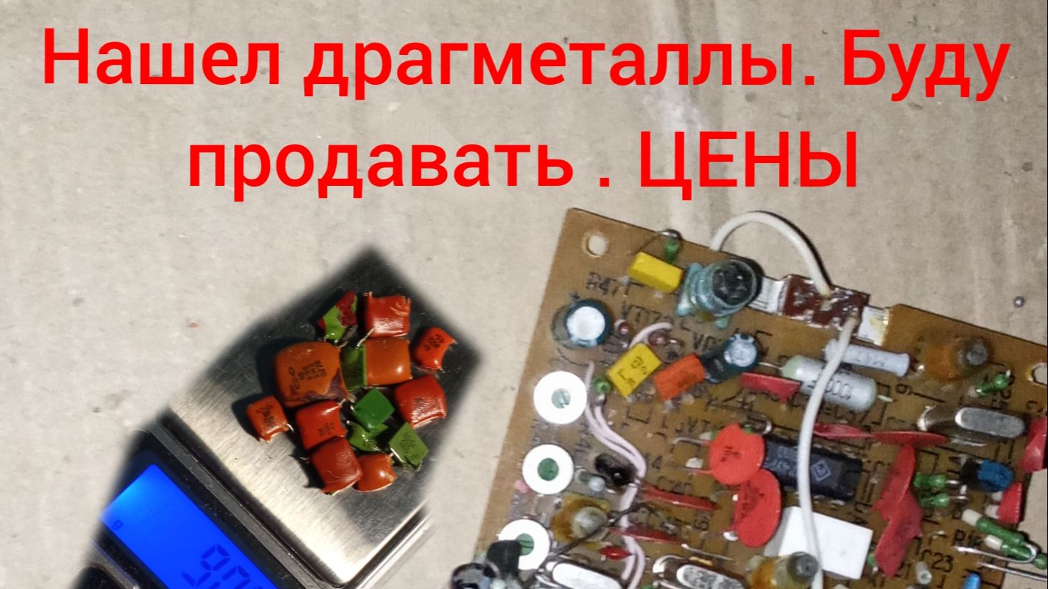 Нашел Драгметаллы. Платина и Золото. Буду продавать.