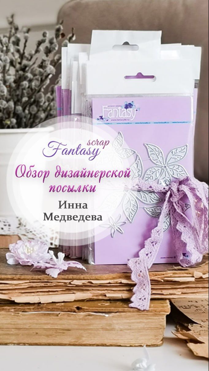 Обзор дизайнерской посылки от Инны Медведевой