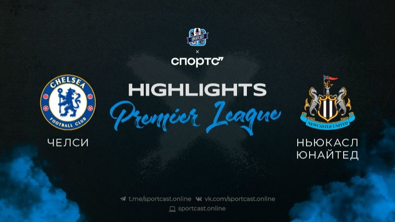 «Челси» — «Ньюкасл Юнайтед».Обзор матча
