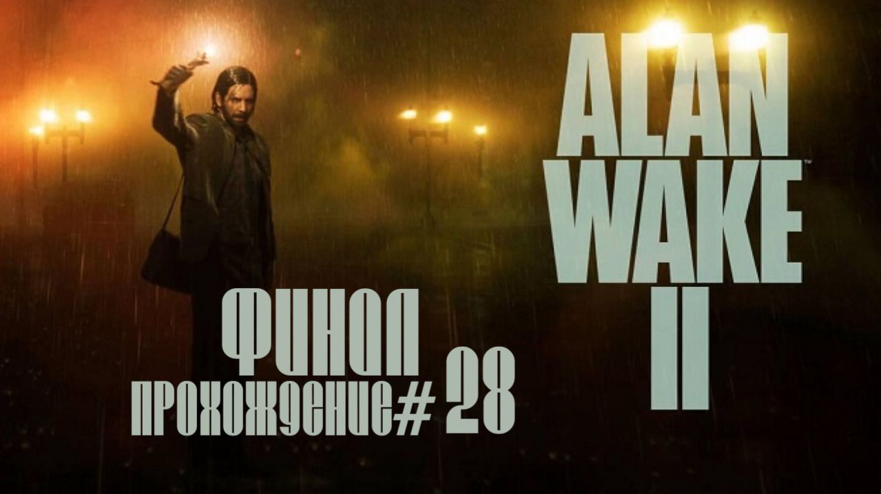 ALAN WAKE 2- Прохождение #28. ФИНАЛ