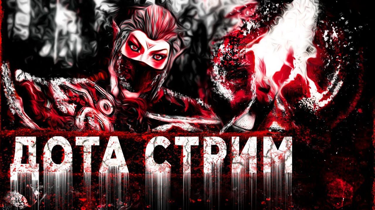 Dota стрим гуль дед инсайд