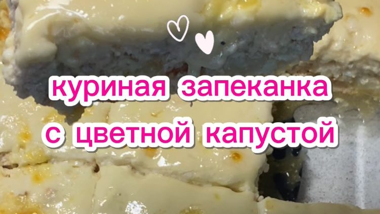 Куриная запеканка с цветной капустой.#ппрецепт
