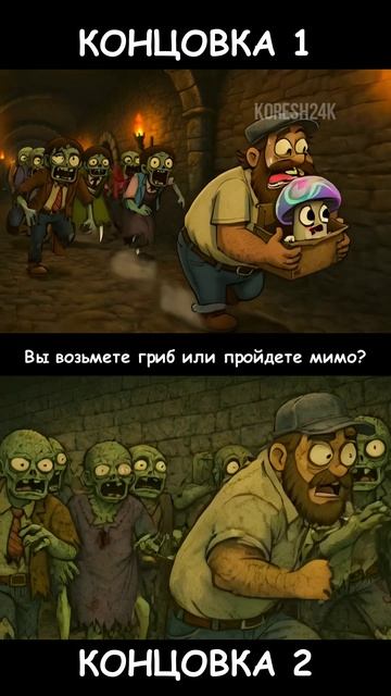 Концовка 1 или Концовка 2: Взять Гипногриб или пройти мимо?