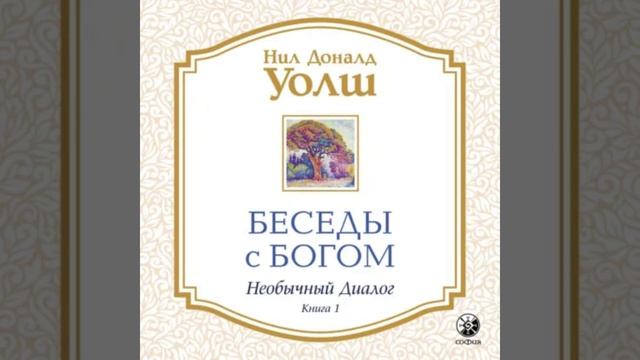 🎶АУДИОКНИГА 📖 Беседы с Творцом: Уникальный диалог. Часть 1 ✍️ Автор: Нил Дональд Уолш.