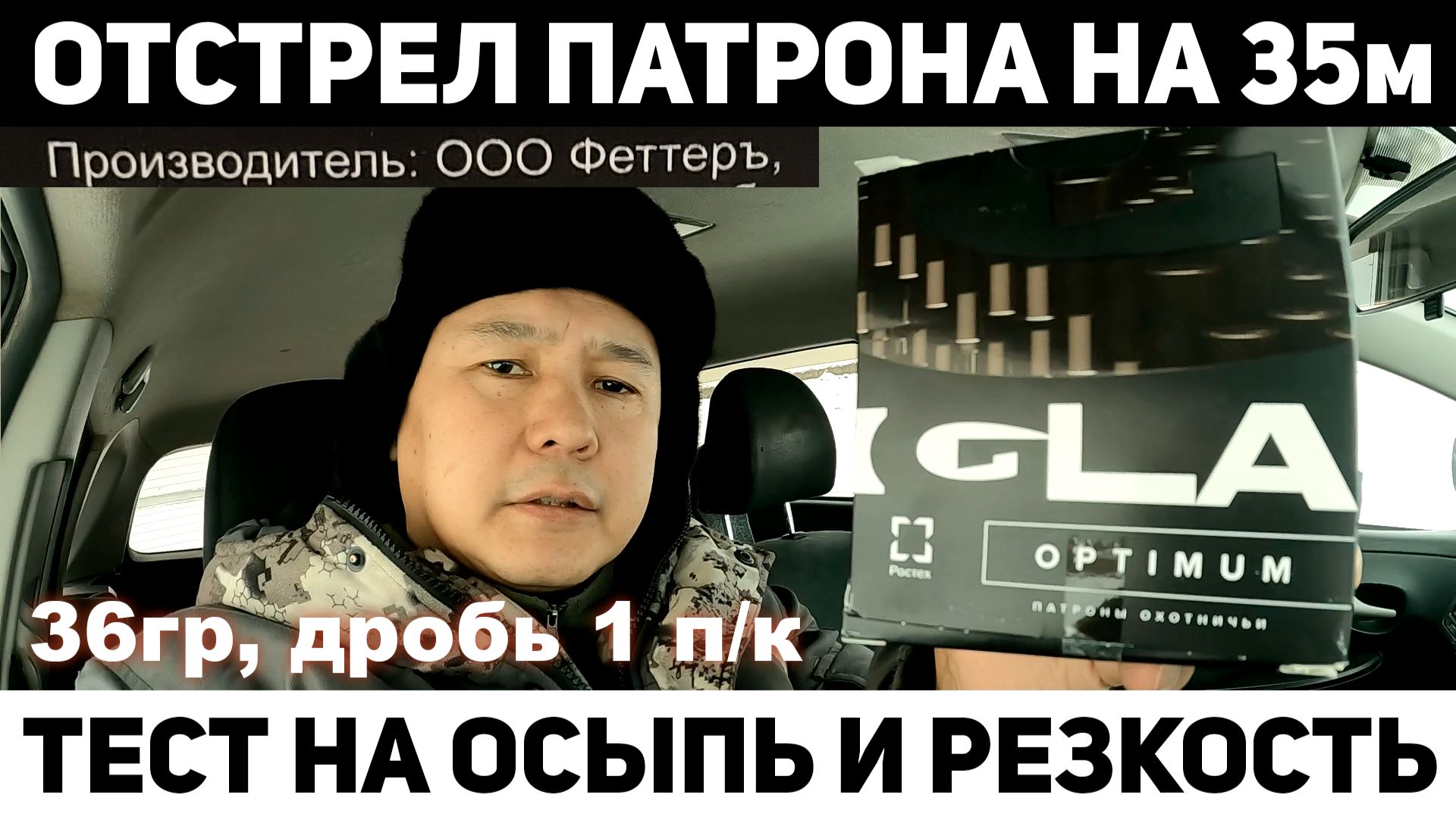 Тест отстрел патрона ИГЛА Оптимум 36гр №1 п/к на 35м