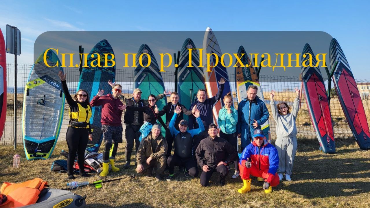 Сплав выходного дня по реке Прохладная, Калининградская область.