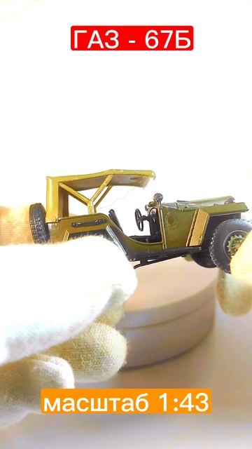 моделька ГАЗ-67Б в масштабе 1:43..из моей коллекции))#масштабнаямодель