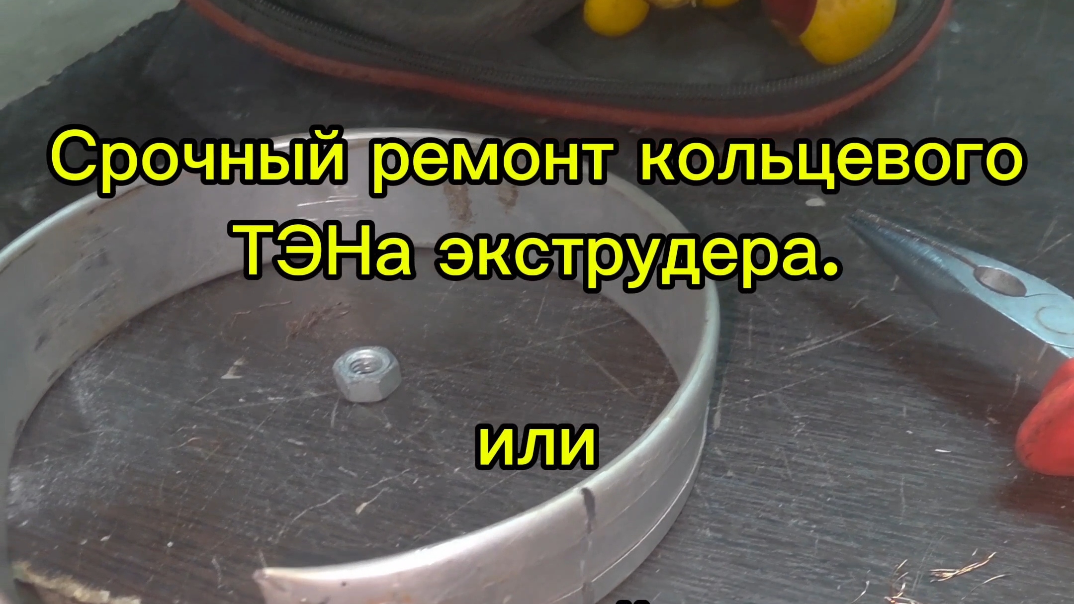 Срочный ремонт кольцевого ТЭНа экструдера, или как колхозный ремонт помогает не остановить работу