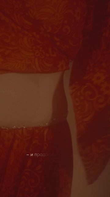 Больше про сакральный танец, энергию, смыслы и глубину в ТГ-канале в шапке профиля.