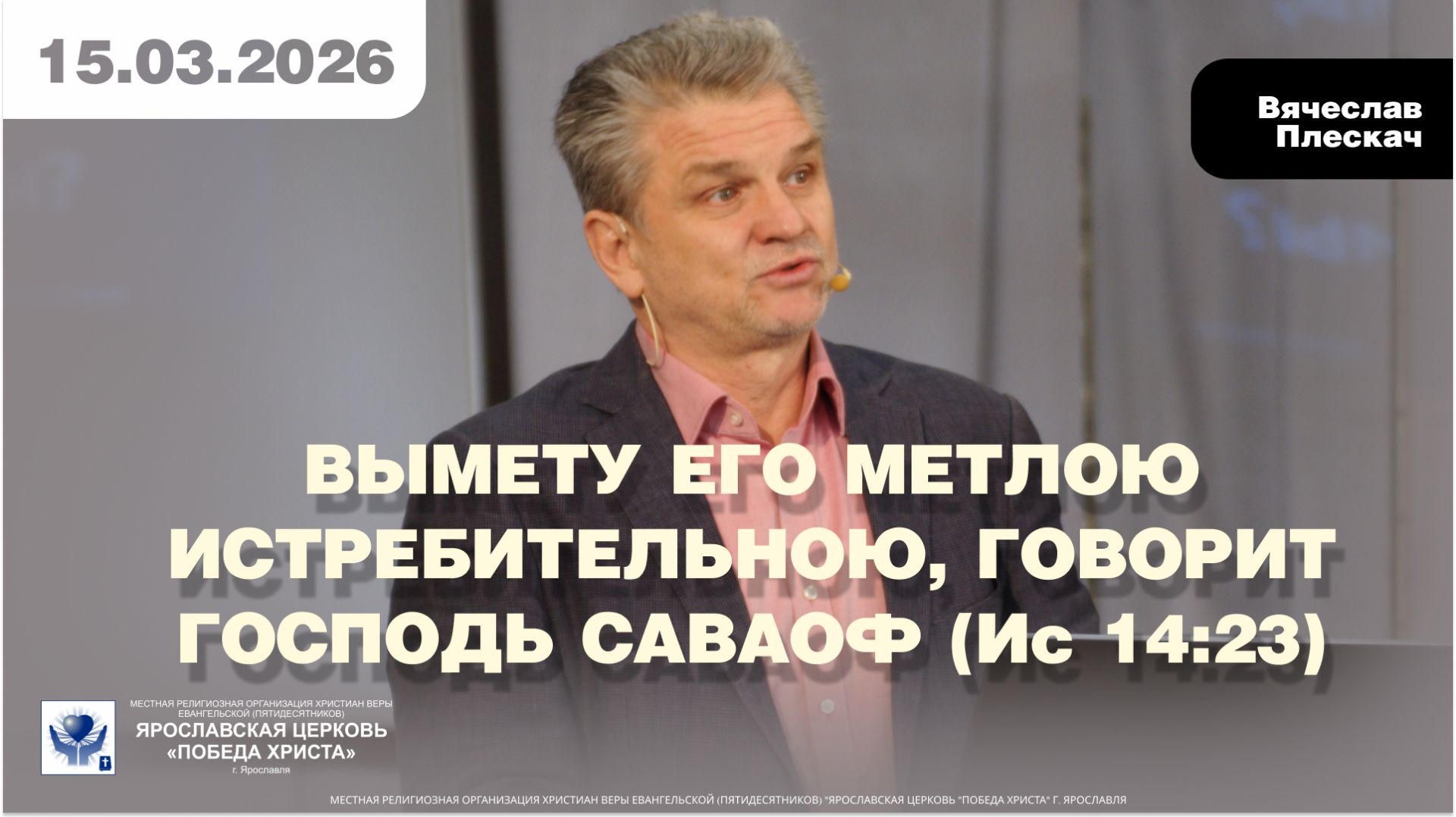 ВЫМЕТУ ЕГО МЕТЛОЮ ИСТРЕБИТЕЛЬНОЮ, ГОВОРИТ ГОСПОДЬ САВАОФ  (Ис 14:23)