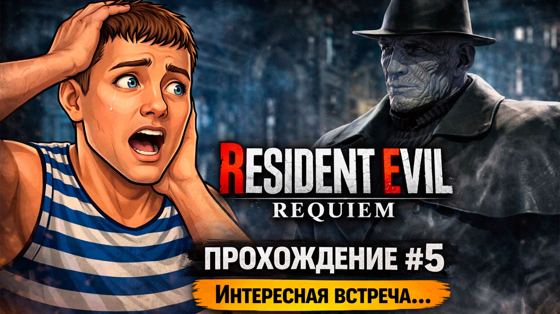 Resident Evil Requiem — Интересная встреча… Я В ШОКЕ!