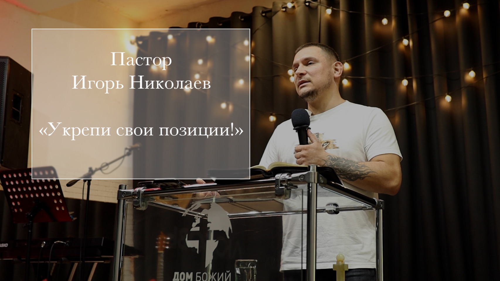 Пастор Игорь Николаев 