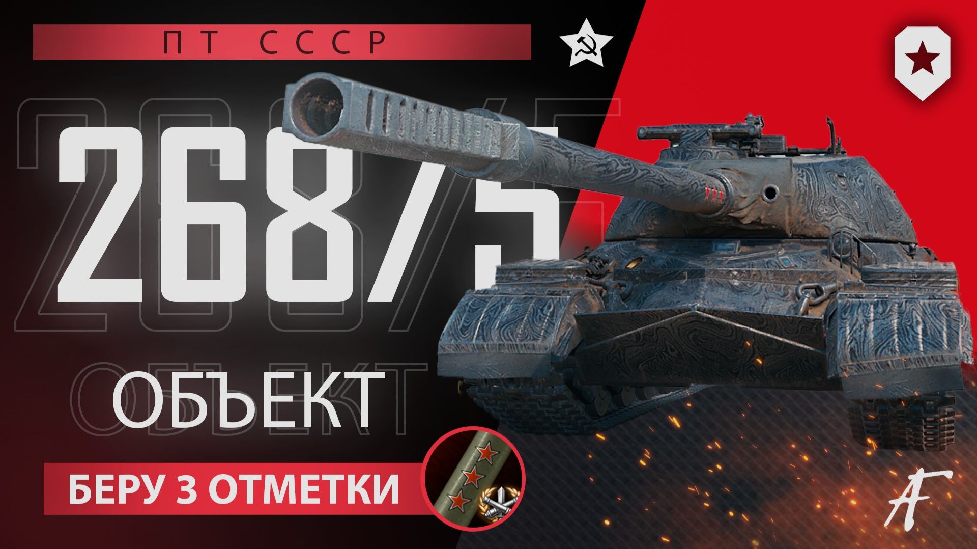 ОБ.268/5 - 3 ОТМЕТКИ