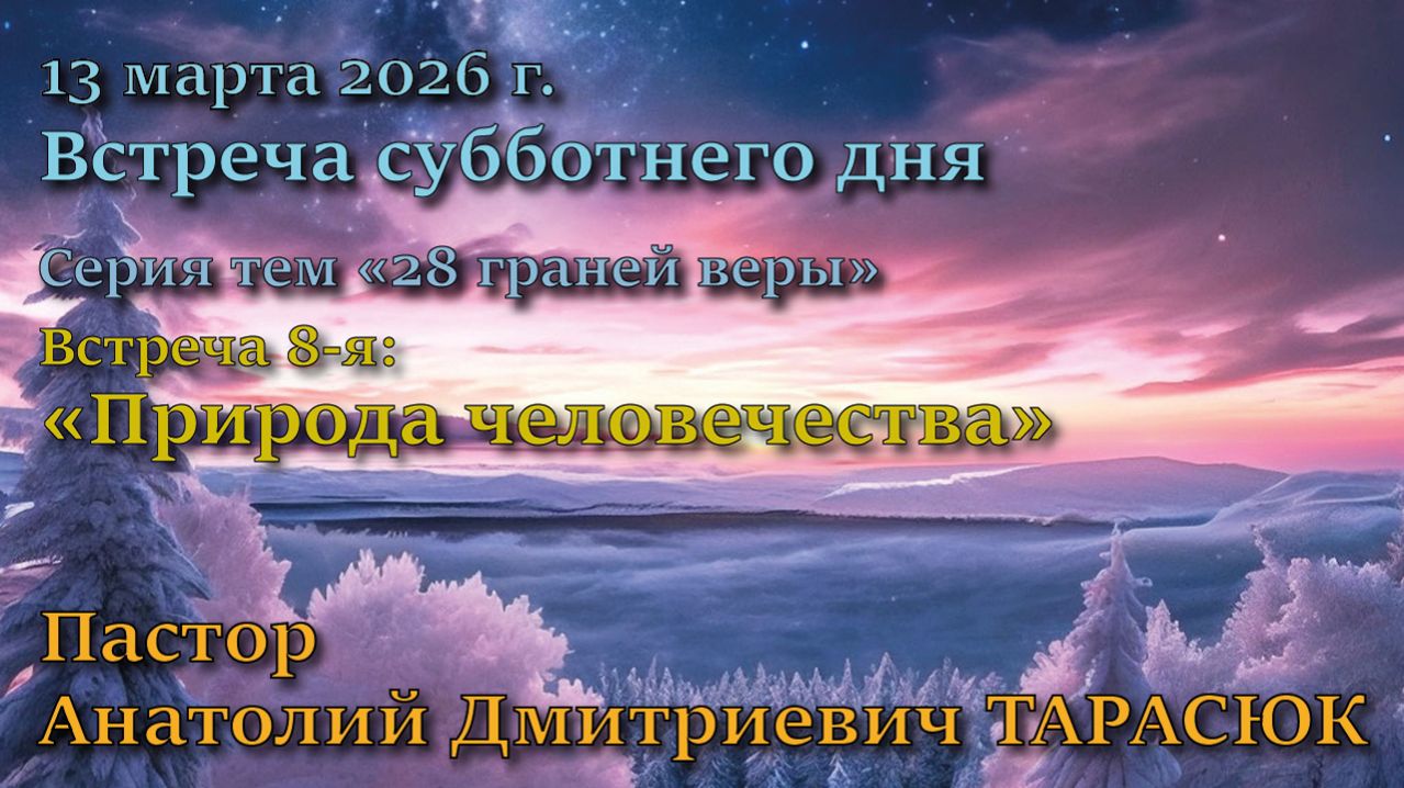 Встреча 8. Пастор Анатолий Тарасюк. Тема: 7-й пункт вероучения Церкви АСД: Природа человечества