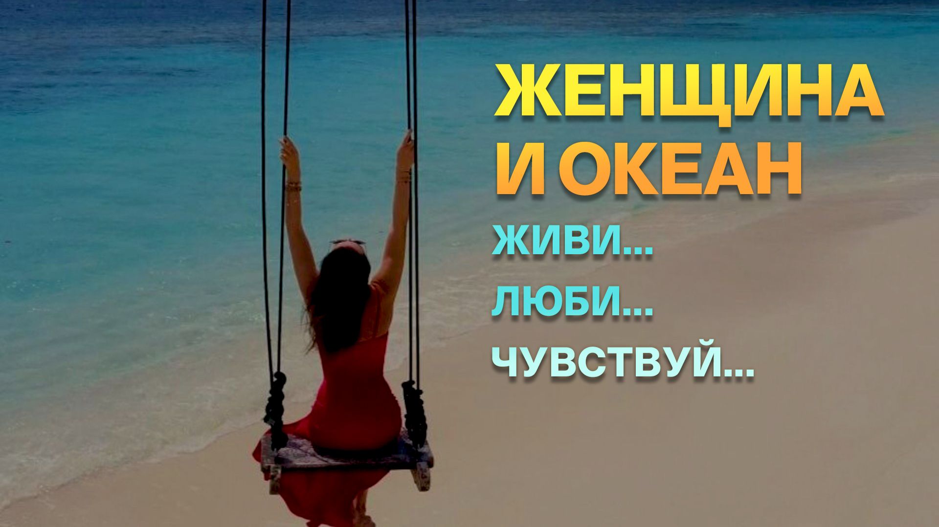 Женщина и океан. Моё прекрасное путешествие к себе.