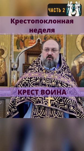 Крест воинов. Крестопоклонная неделя. Часть 2