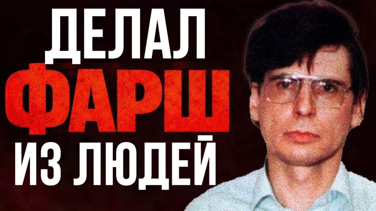 ОН ДЕЛАЛ ФАРШ ИЗ ЛЮДЕЙ | Страшные истории на ночь