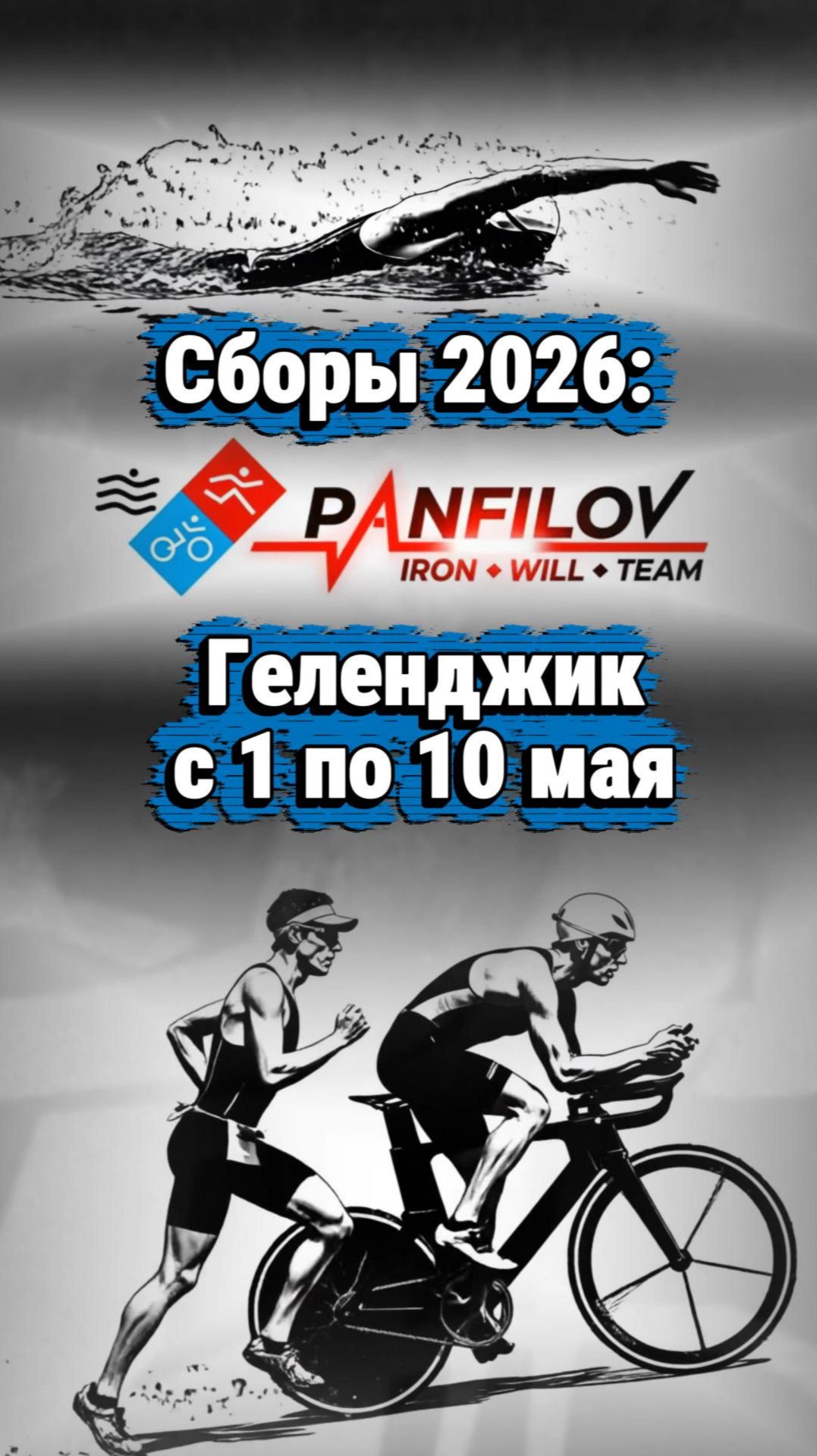 ГЕЛЕНДЖИК / СБОРЫ ПО ТРИАТЛОНУ / @PANFILOVLIVE