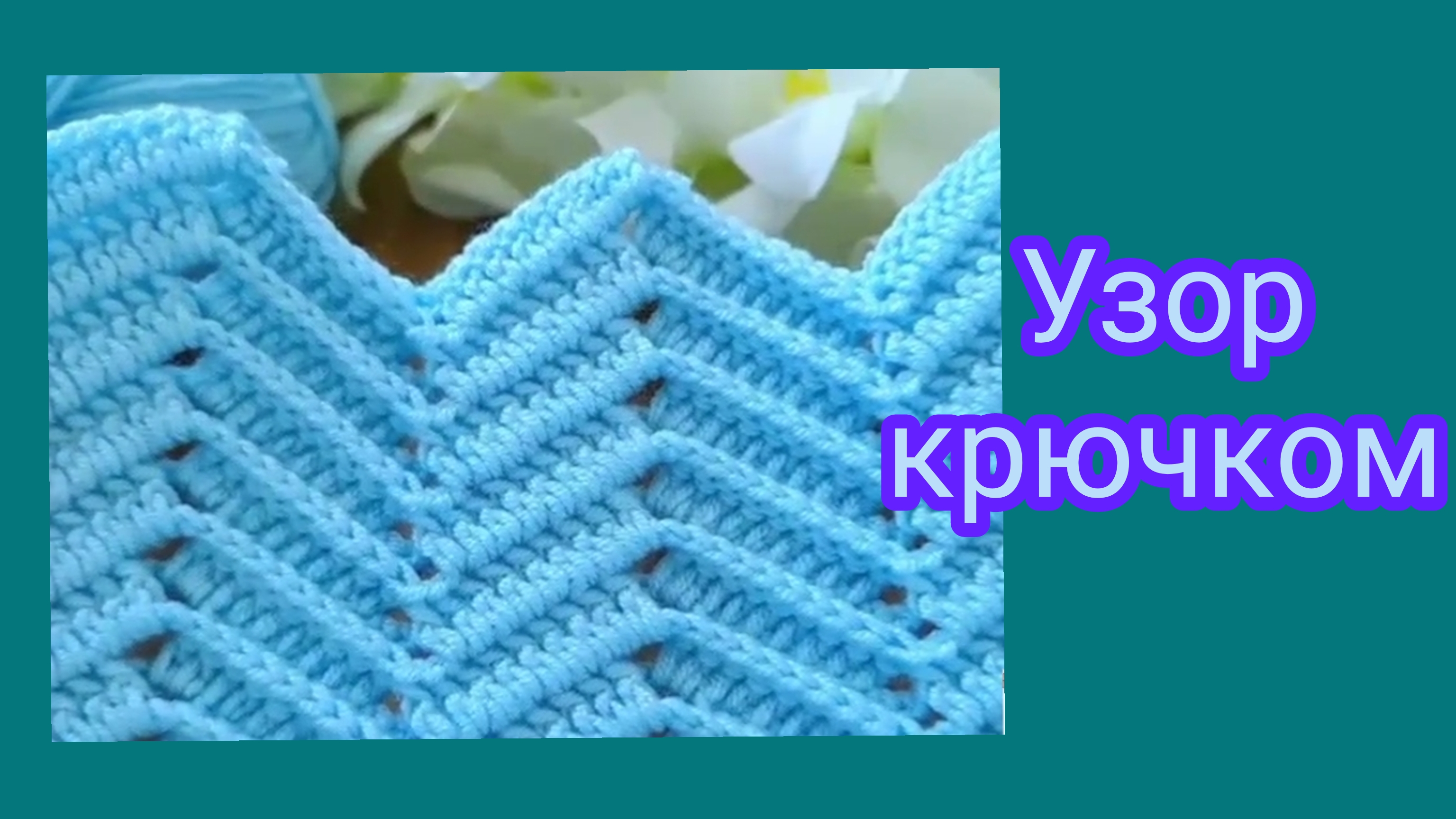 Простой двухсторонний узор крючком