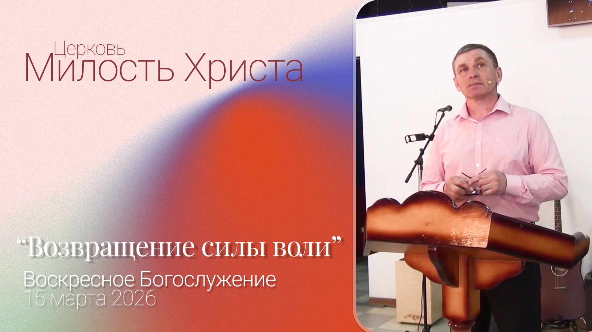 ВОСКРЕСЕНОЕ БОГОСЛУЖЕНИЕ / 15 марта 2026г. /