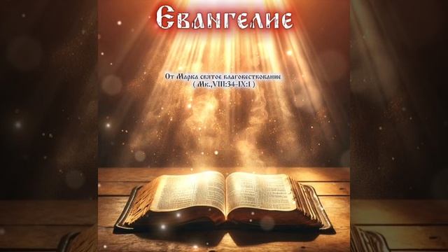 Евангелие Воскресное от Марка гл,8 ст;34.. 9;1